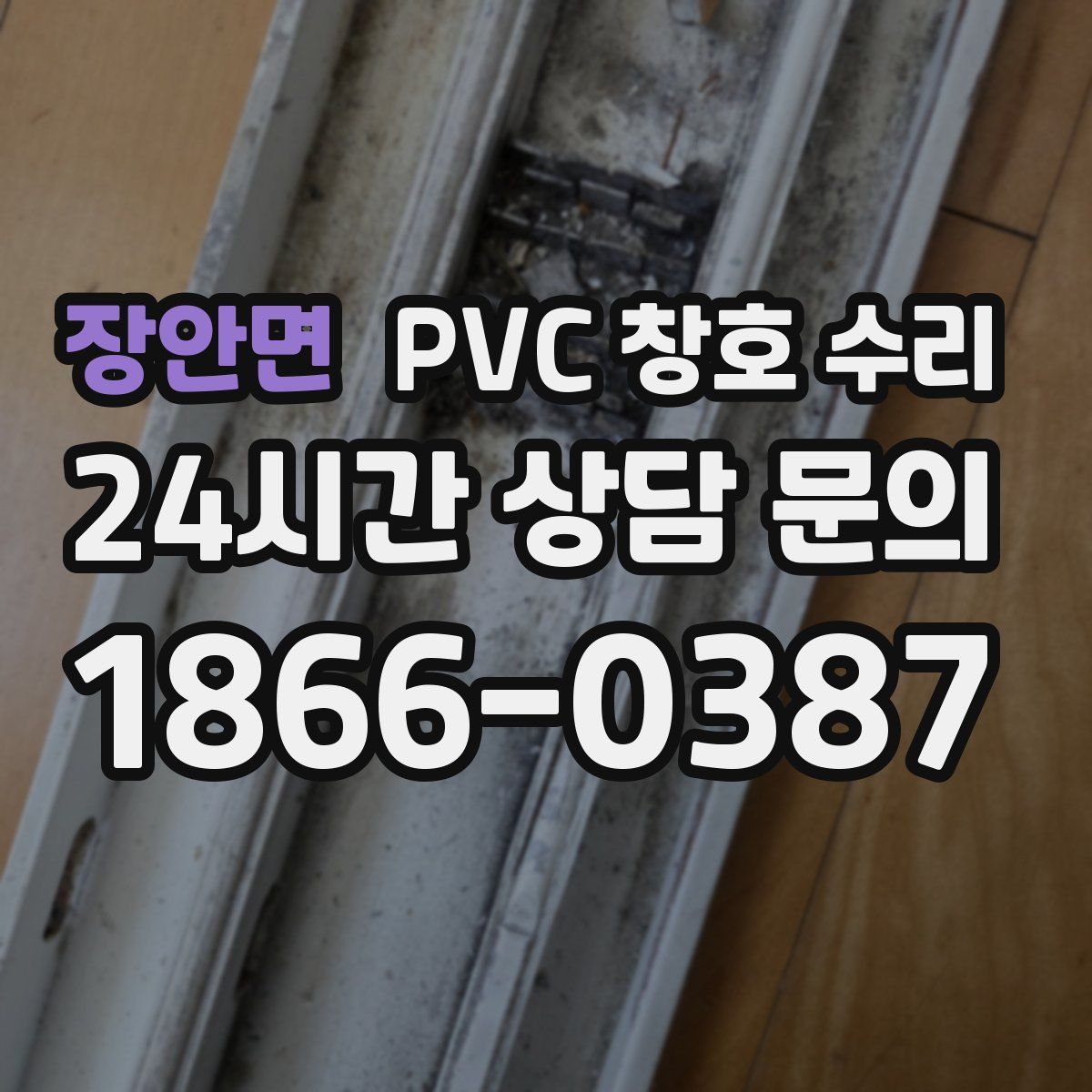장안면 PVC 창호 수리