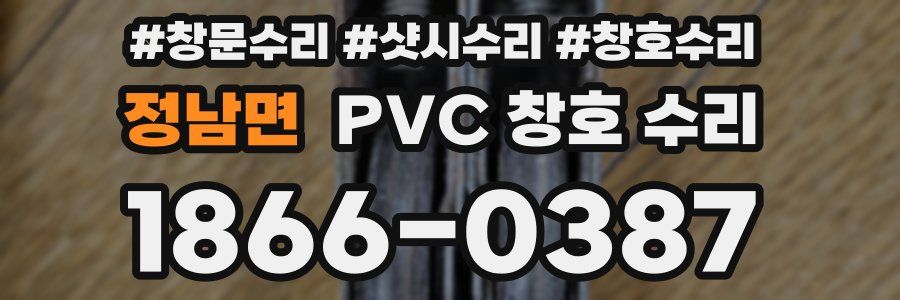정남면 PVC 창호 수리