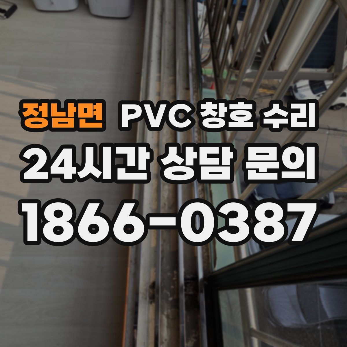 정남면 PVC 창호 수리