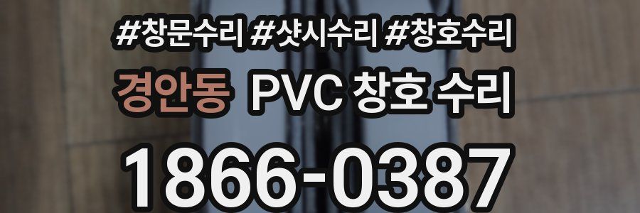 경안동 PVC 창호 수리