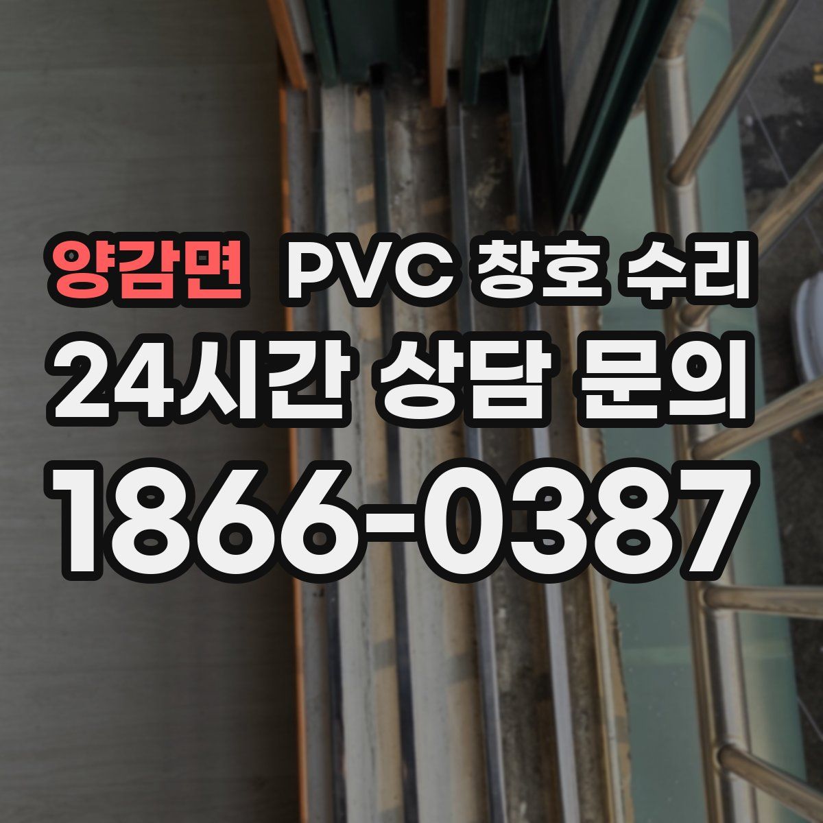 양감면 PVC 창호 수리