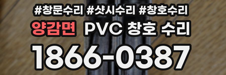 양감면 PVC 창호 수리