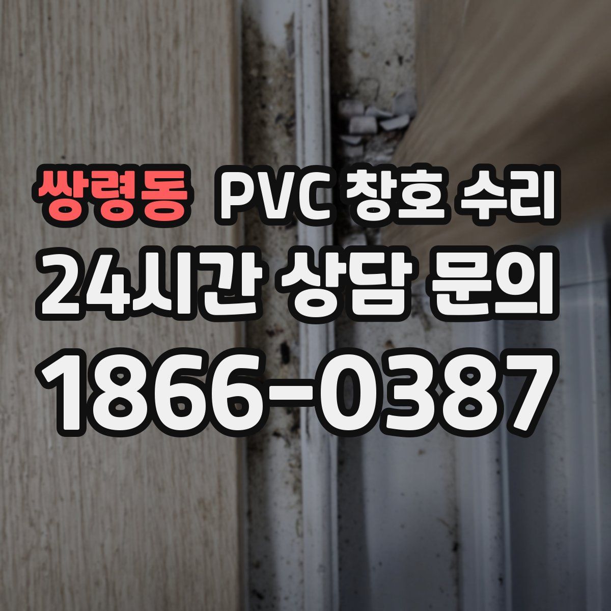쌍령동 PVC 창호 수리