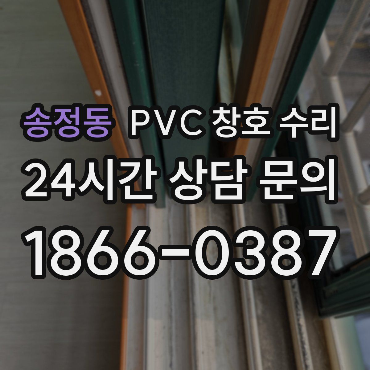 송정동 PVC 창호 수리