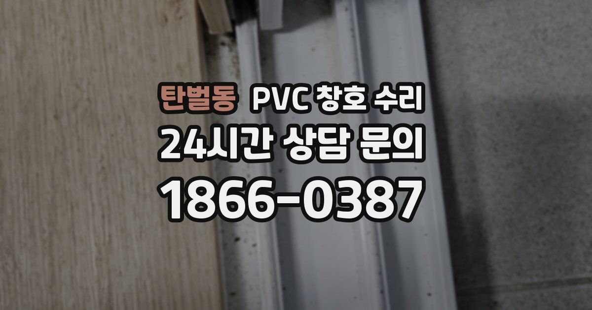 탄벌동 PVC 창호 수리
