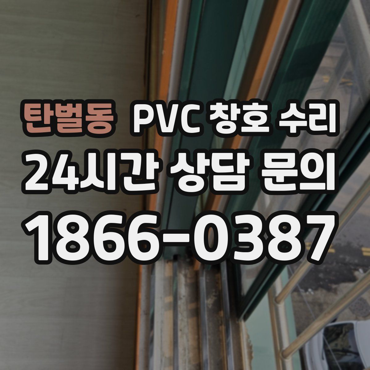 탄벌동 PVC 창호 수리