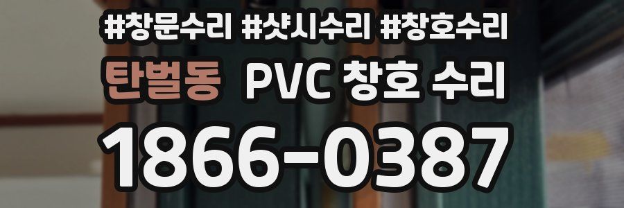 탄벌동 PVC 창호 수리