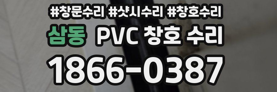 삼동 PVC 창호 수리
