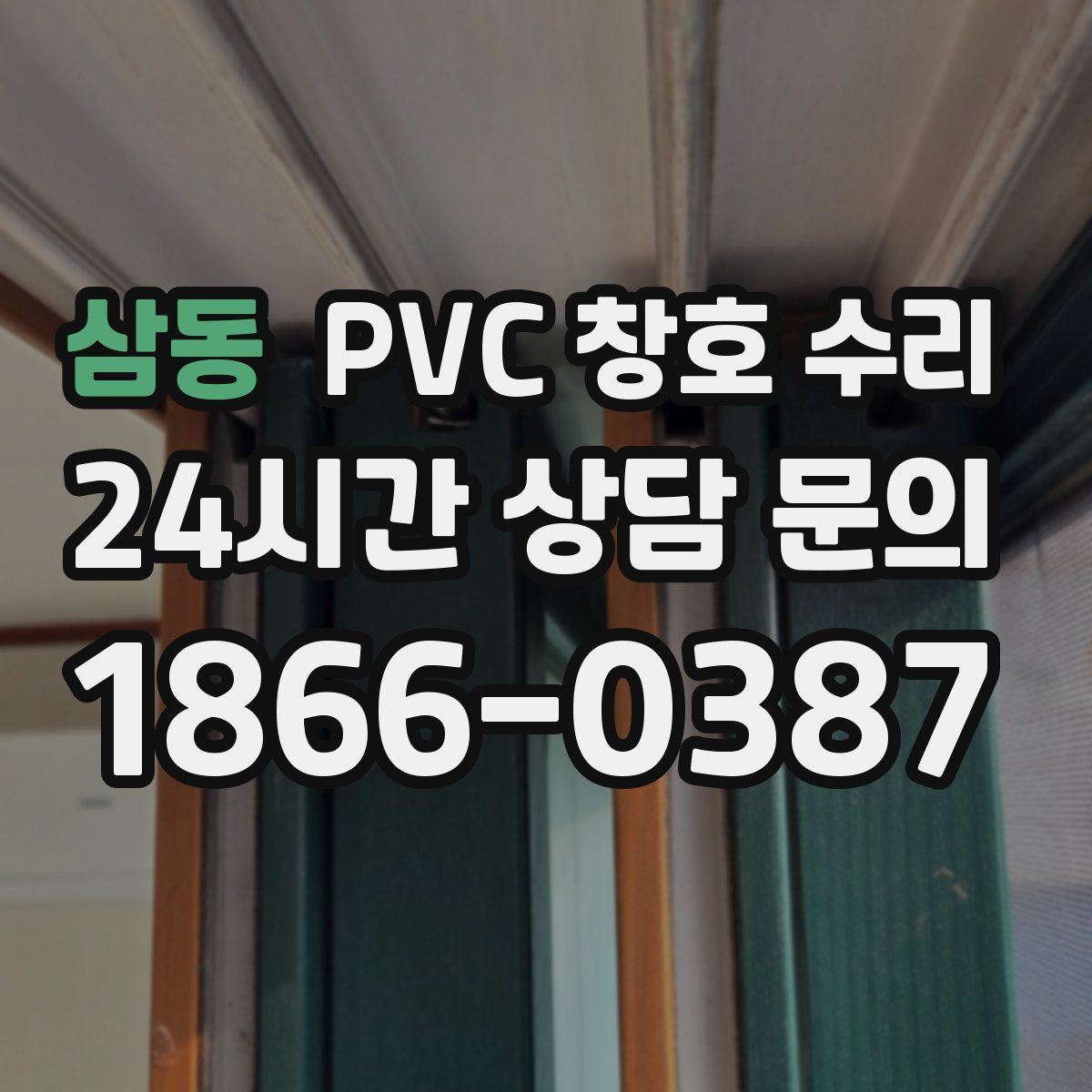 삼동 PVC 창호 수리