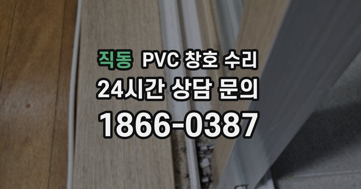 직동 PVC 창호 수리