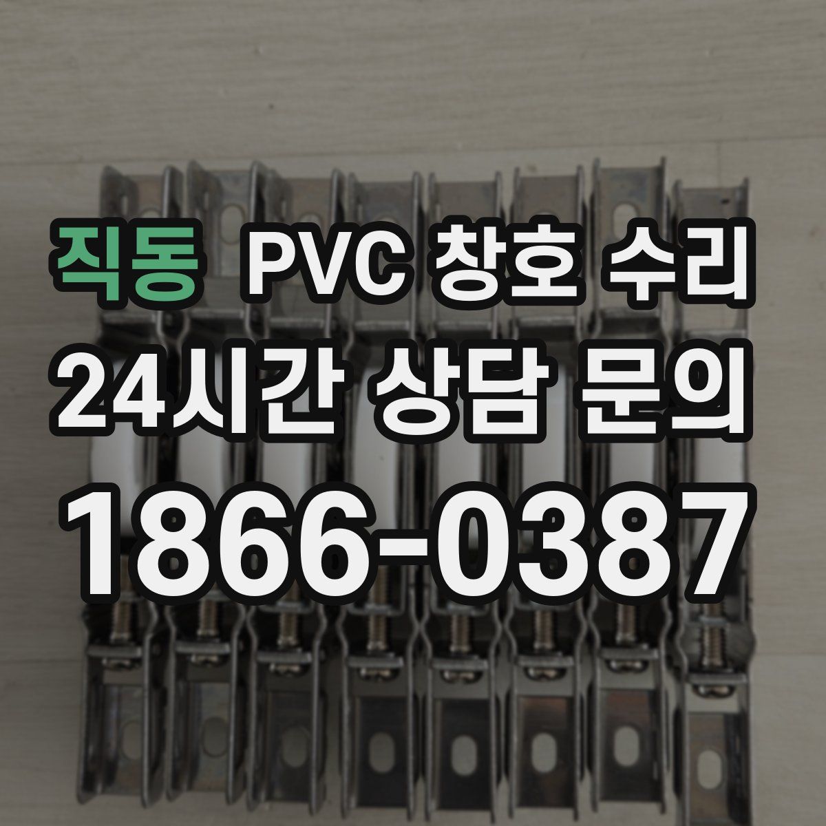 직동 PVC 창호 수리