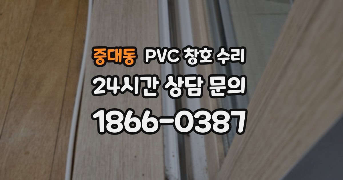 중대동 PVC 창호 수리