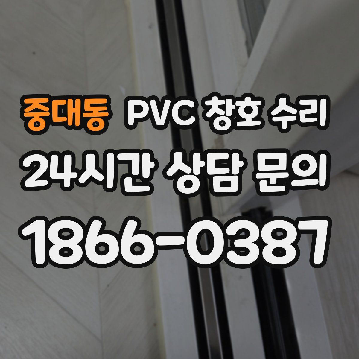 중대동 PVC 창호 수리