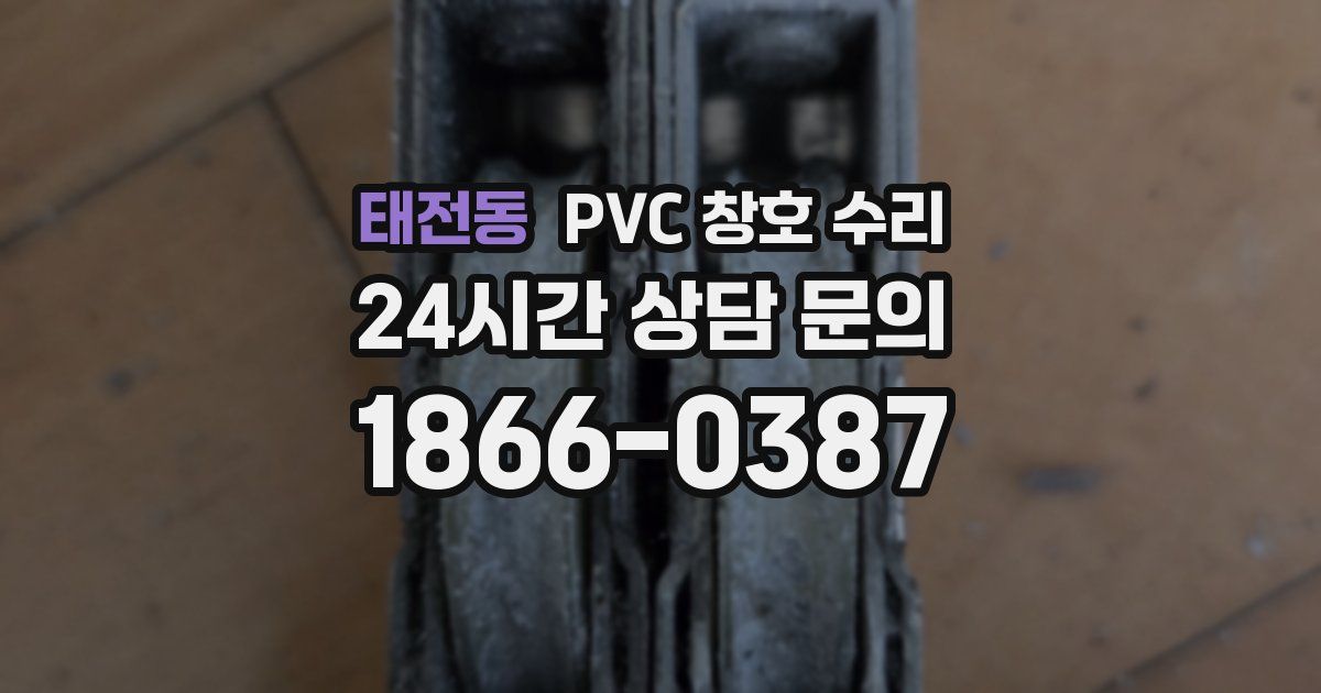태전동 PVC 창호 수리