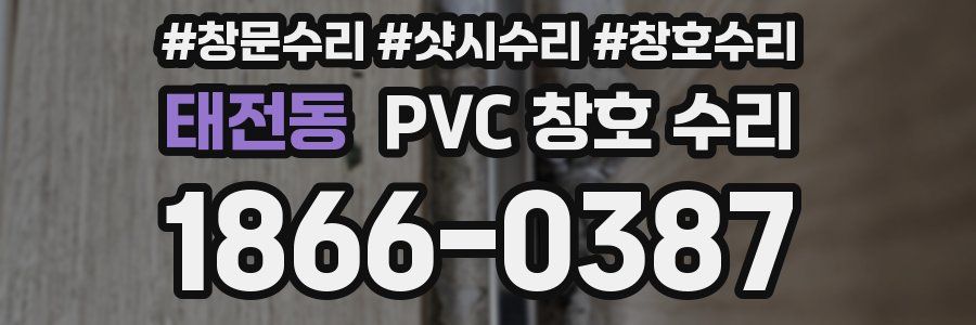 태전동 PVC 창호 수리