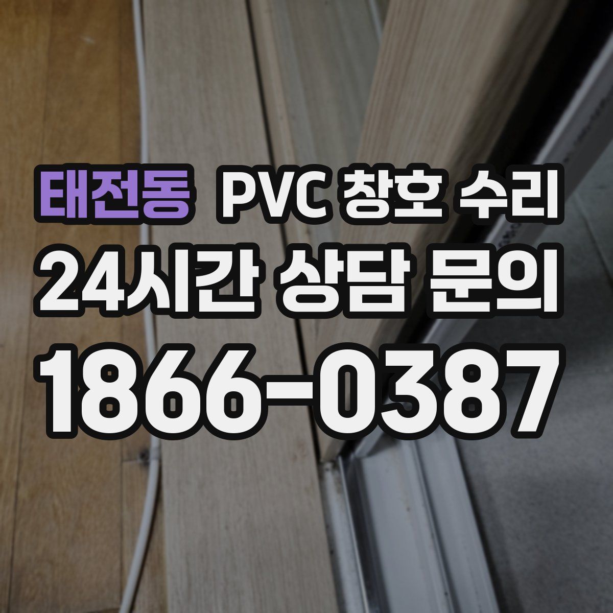 태전동 PVC 창호 수리
