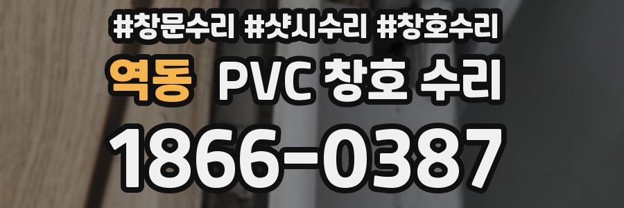 역동 PVC 창호 수리
