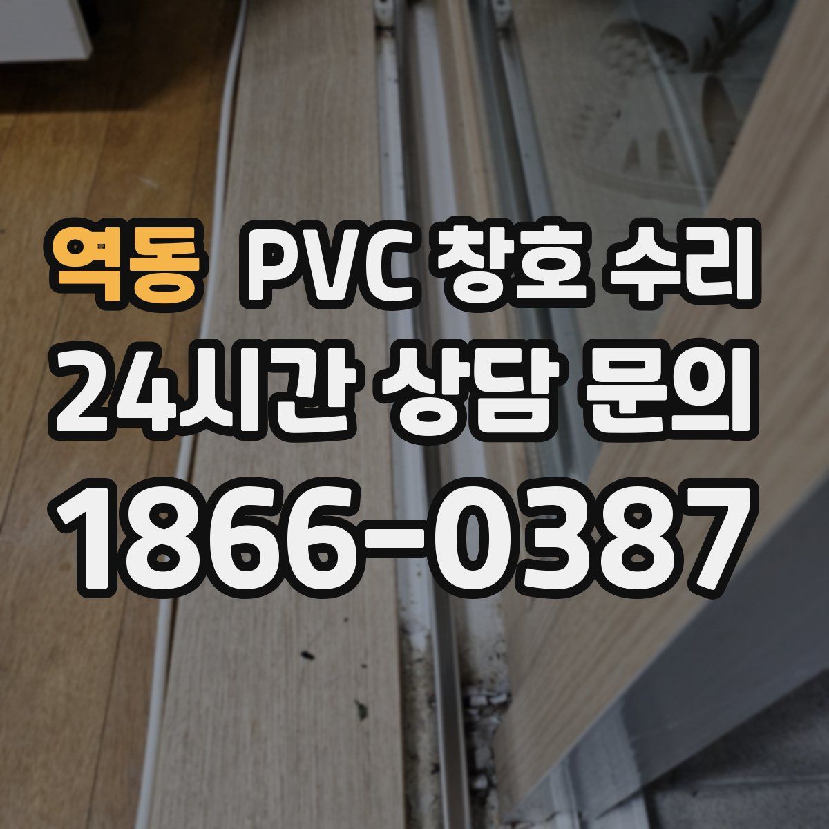 역동 PVC 창호 수리
