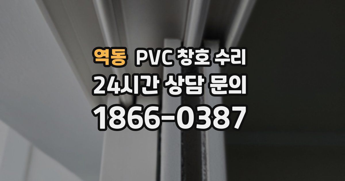 역동 PVC 창호 수리