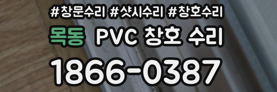 목동 PVC 창호 수리