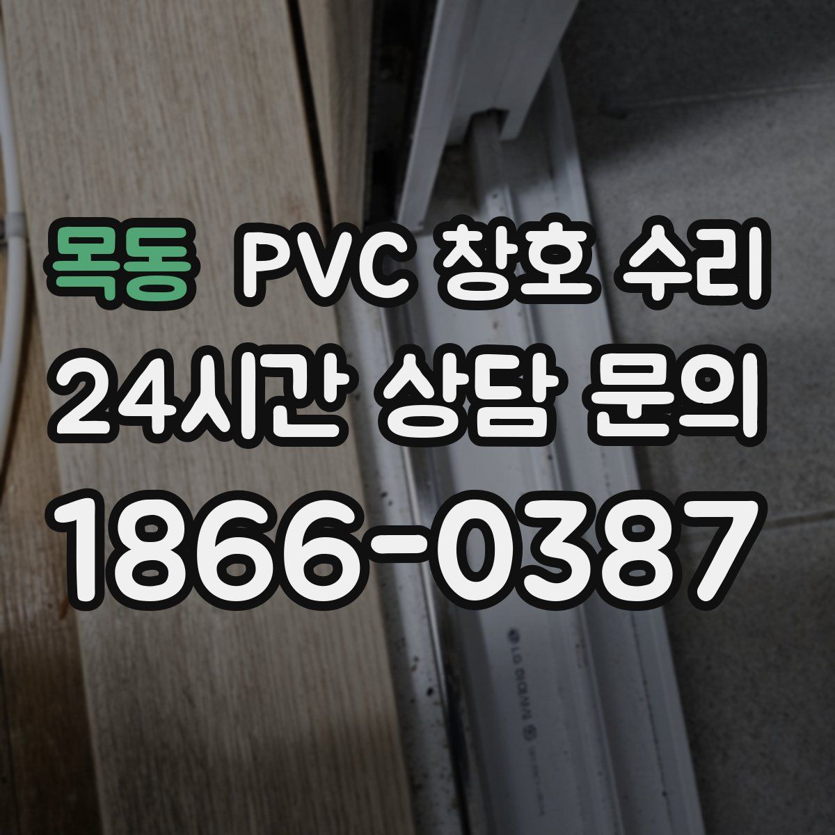 목동 PVC 창호 수리