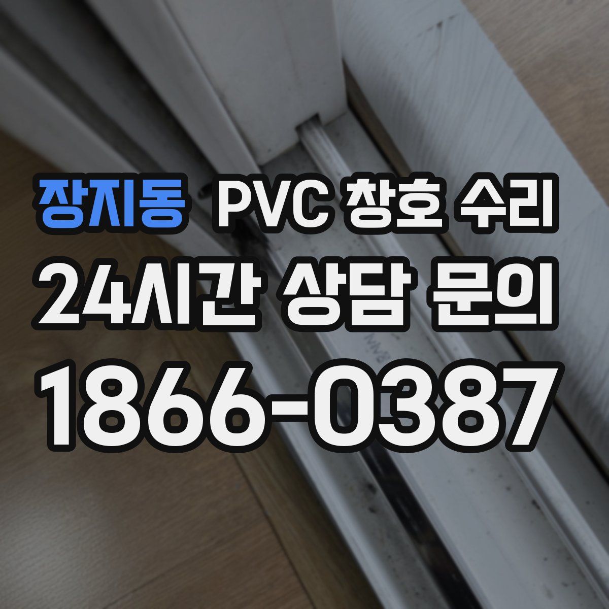 장지동 PVC 창호 수리