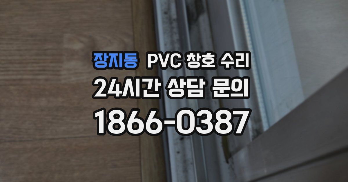 장지동 PVC 창호 수리