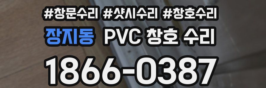 장지동 PVC 창호 수리