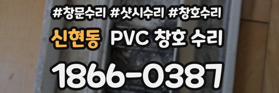 신현동 PVC 창호 수리