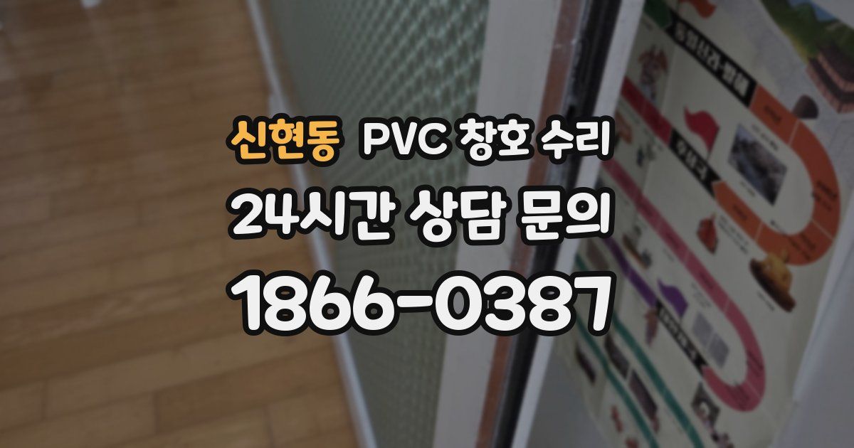 신현동 PVC 창호 수리