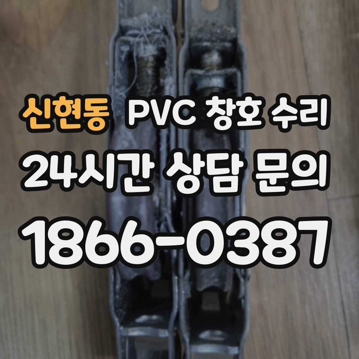 신현동 PVC 창호 수리