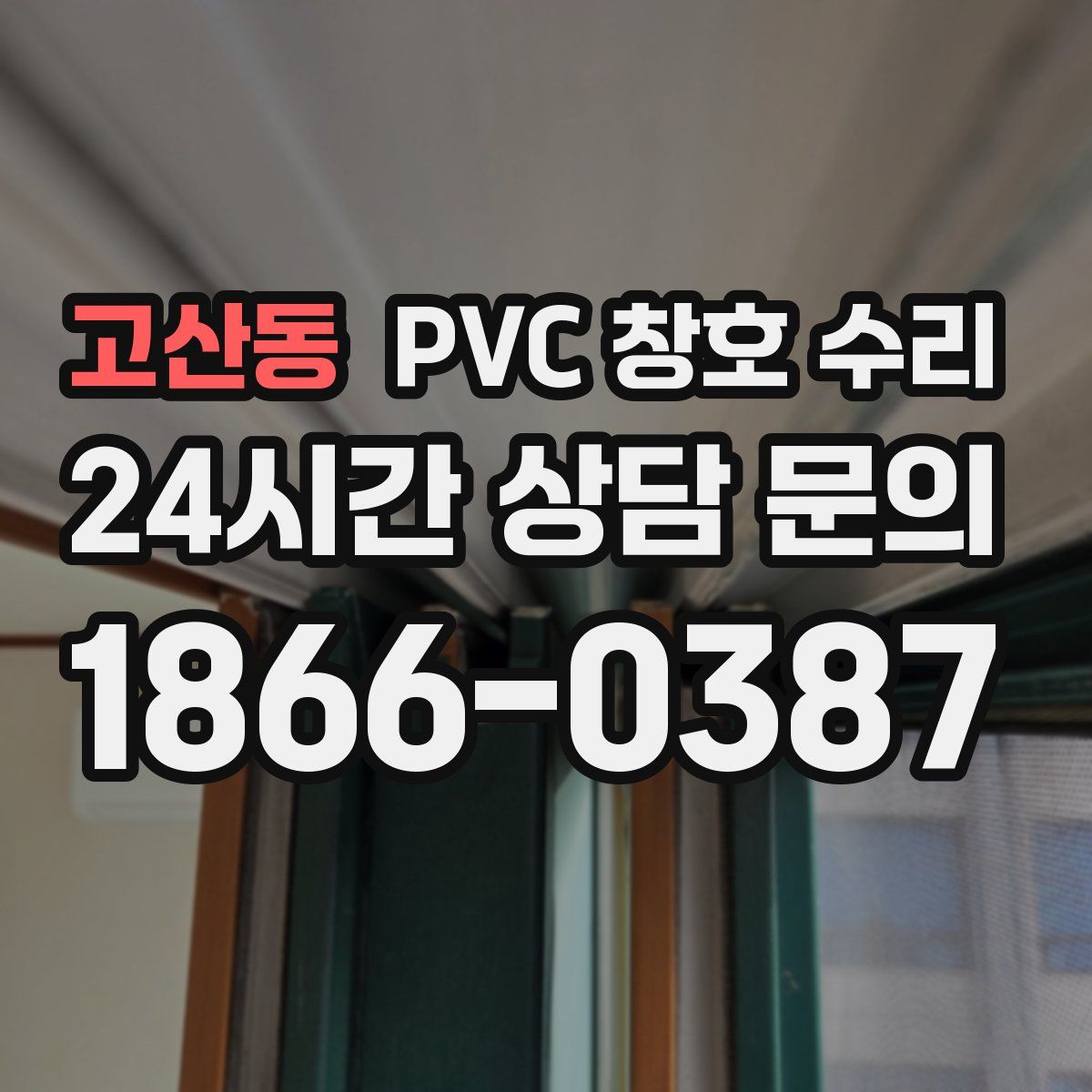 고산동 PVC 창호 수리