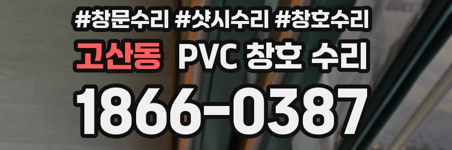 고산동 PVC 창호 수리