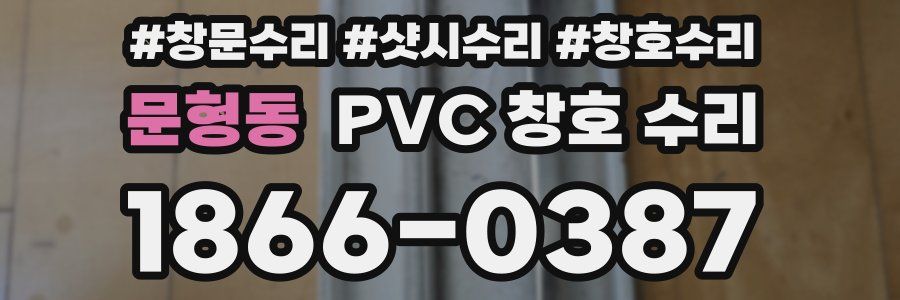 문형동 PVC 창호 수리