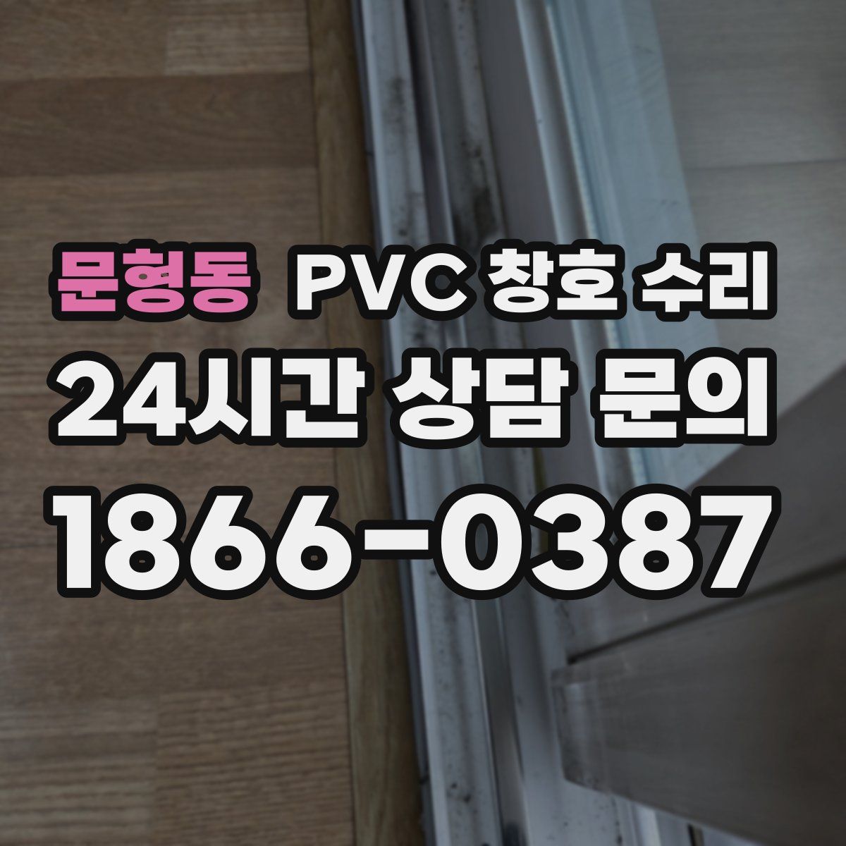 문형동 PVC 창호 수리