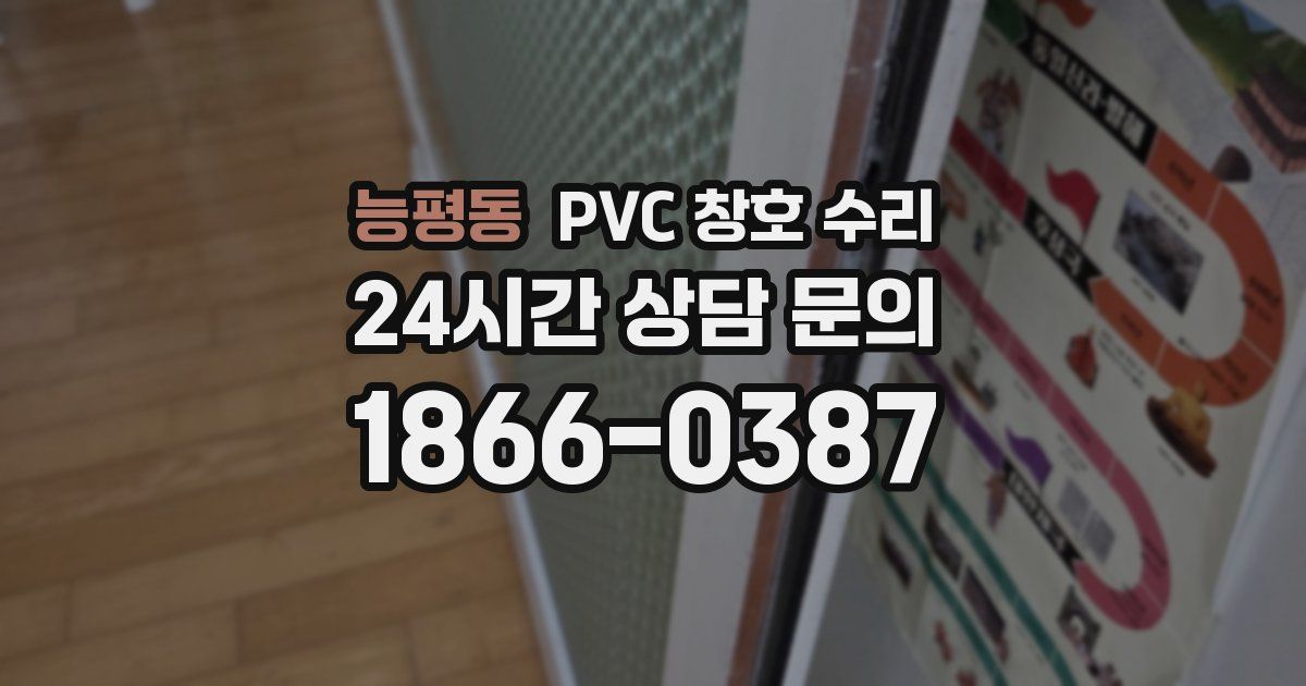 능평동 PVC 창호 수리