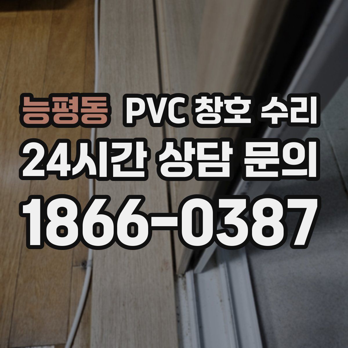 능평동 PVC 창호 수리