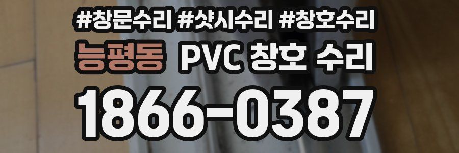 능평동 PVC 창호 수리