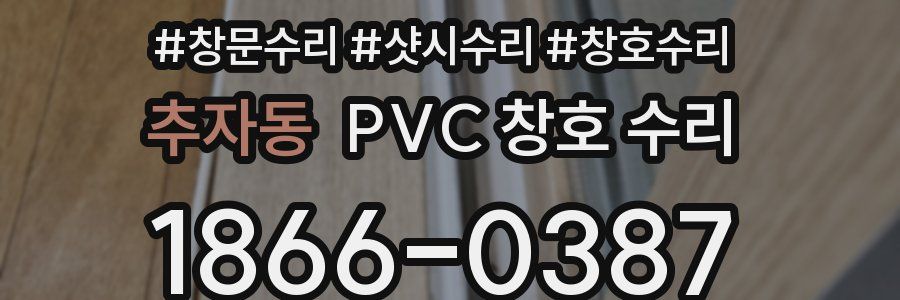 추자동 PVC 창호 수리
