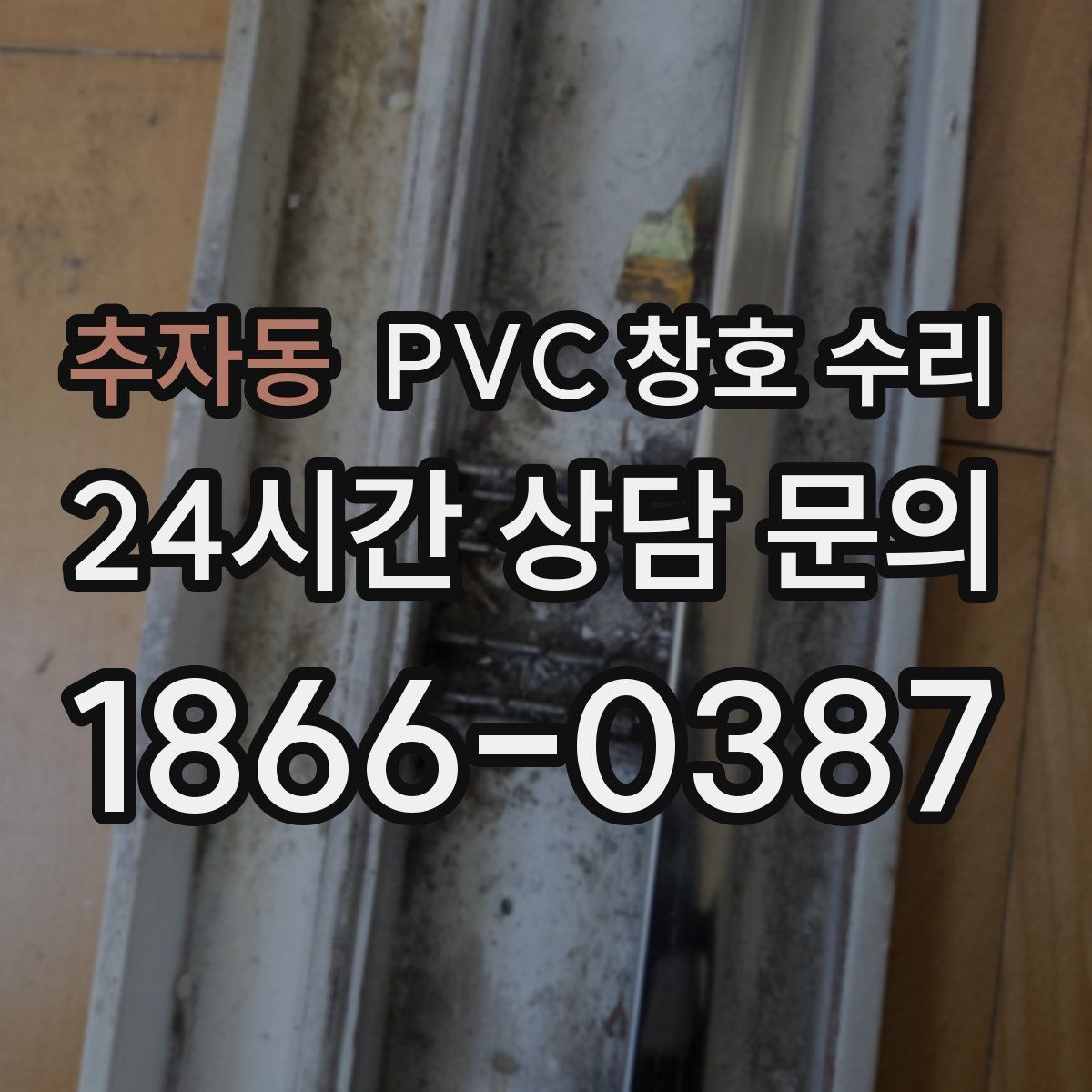 추자동 PVC 창호 수리
