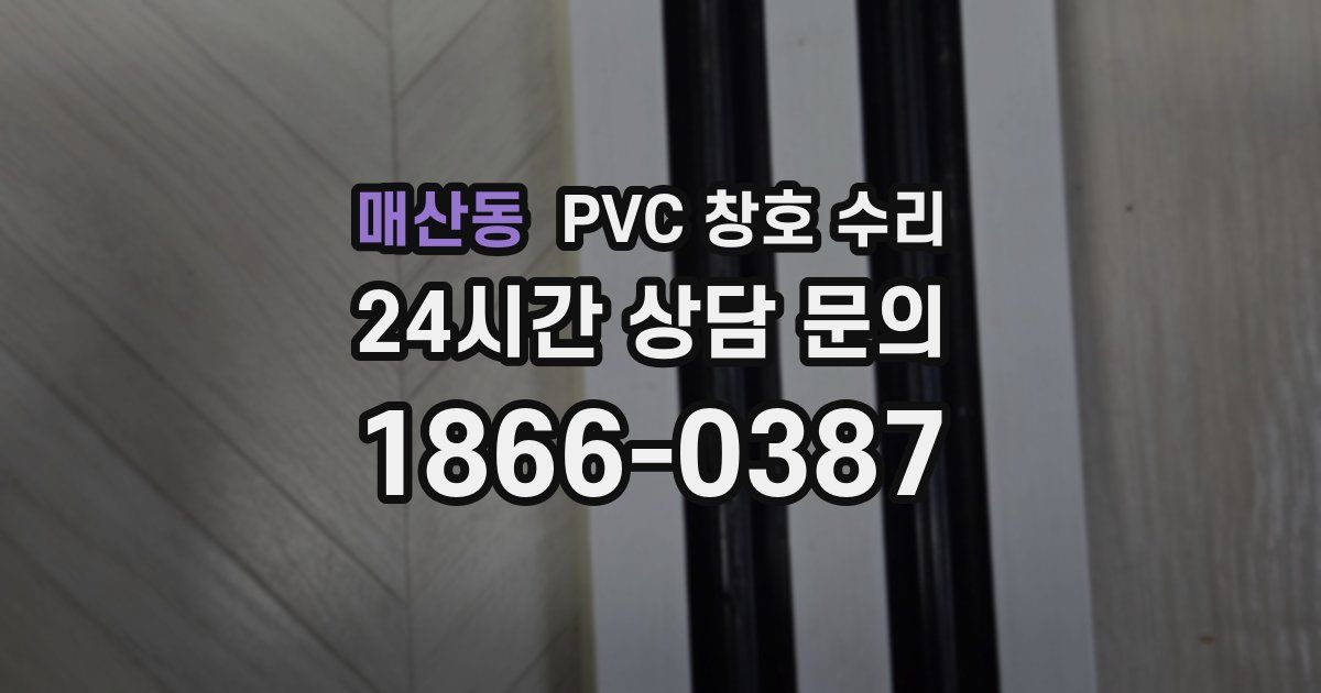 매산동 PVC 창호 수리