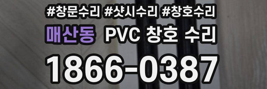매산동 PVC 창호 수리