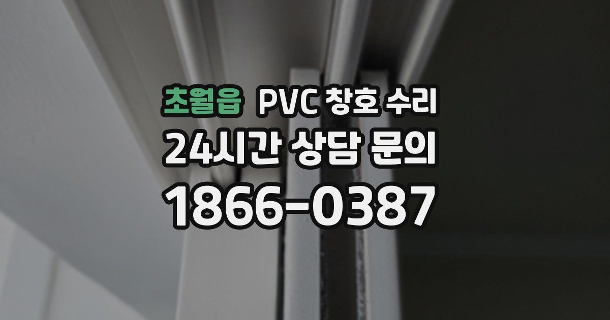 초월읍 PVC 창호 수리