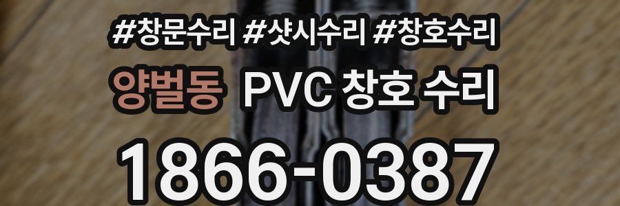 양벌동 PVC 창호 수리