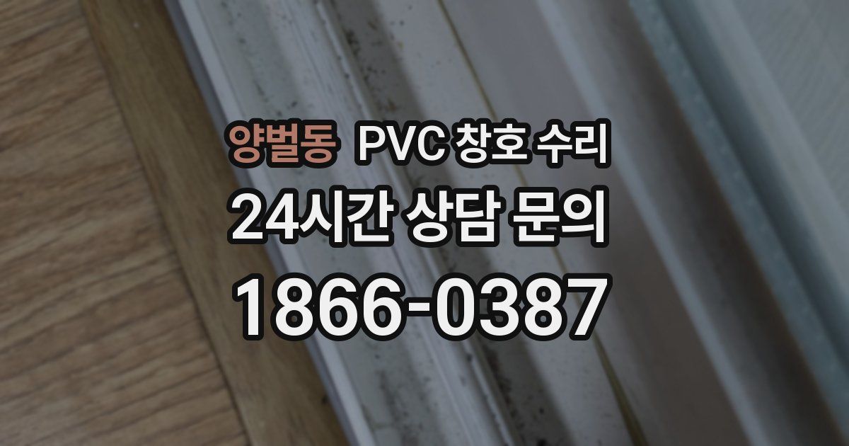 양벌동 PVC 창호 수리