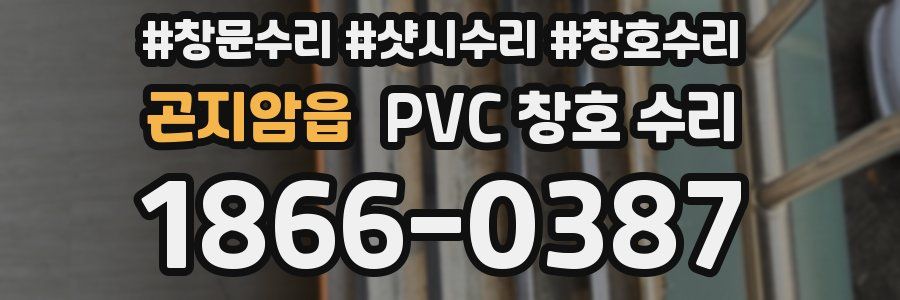 곤지암읍 PVC 창호 수리