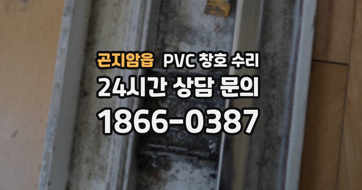곤지암읍 PVC 창호 수리