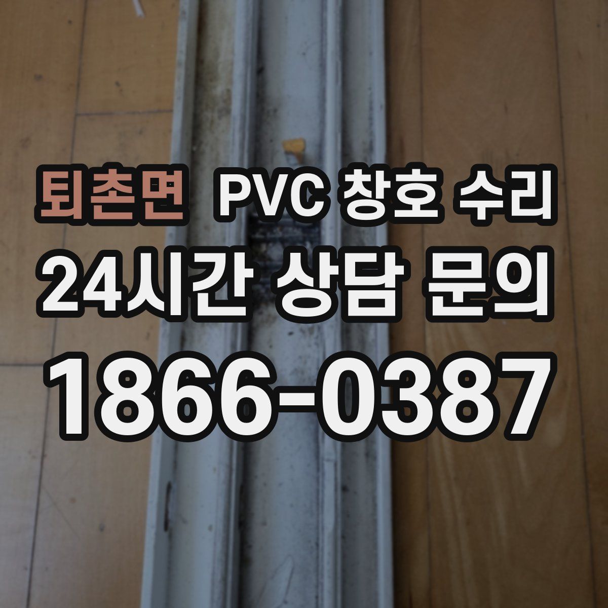 퇴촌면 PVC 창호 수리