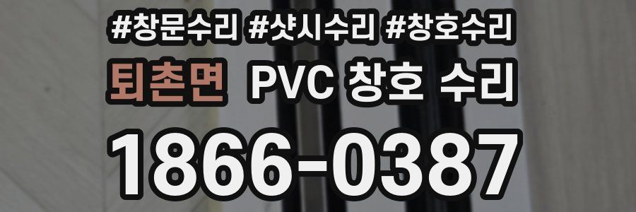 퇴촌면 PVC 창호 수리