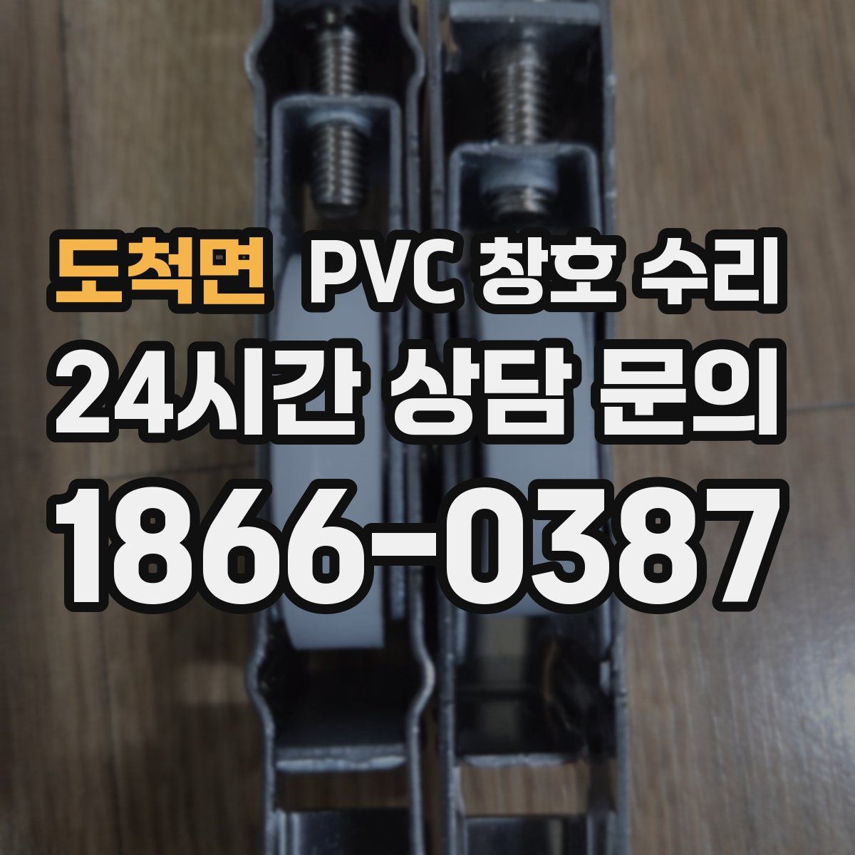 도척면 PVC 창호 수리